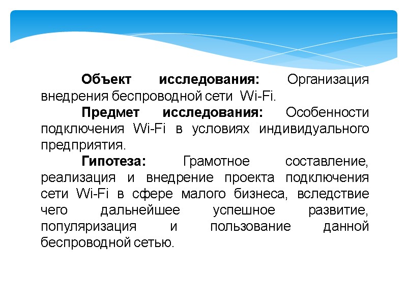 Объект исследования: Организация внедрения беспроводной сети  Wi-Fi.  Предмет исследования: Особенности подключения Wi-Fi